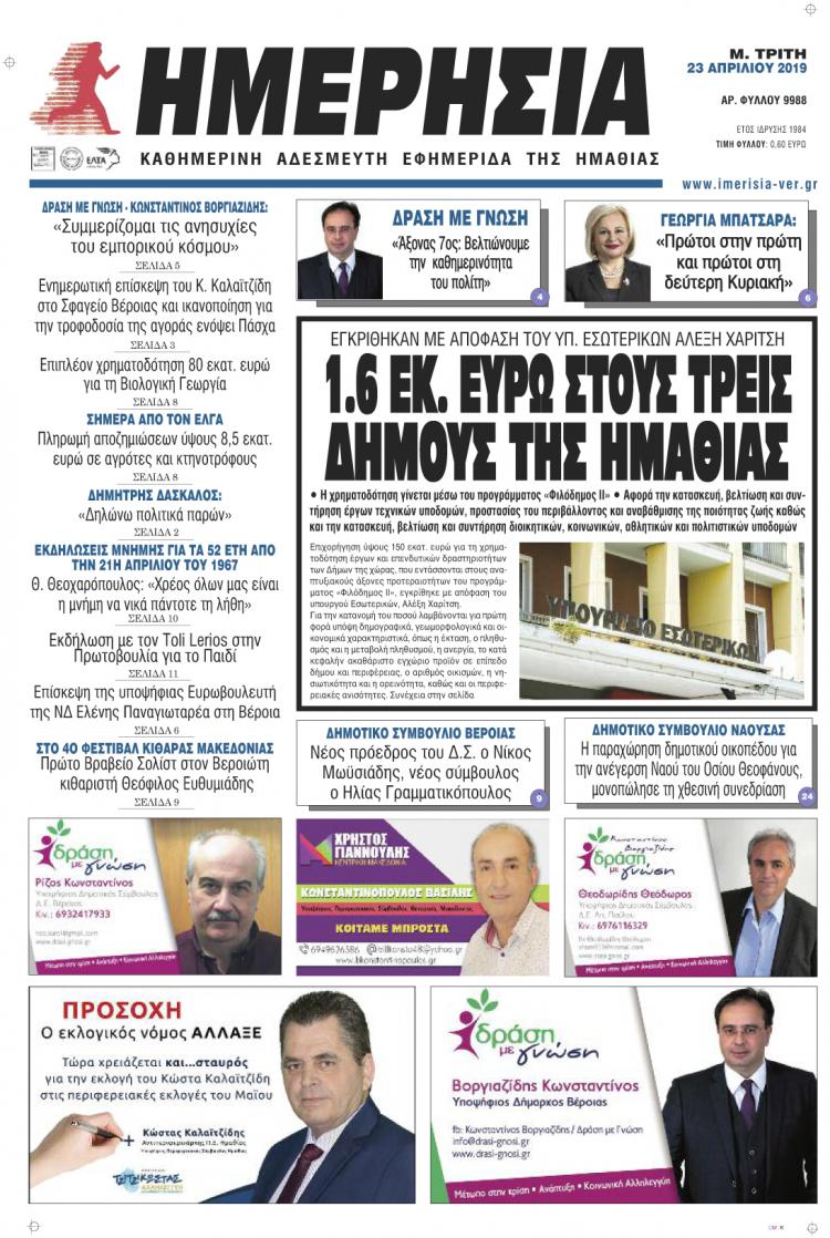 Πρωτοσέλιδο ΗΜΕΡΗΣΙΑΣ της Μ. Τρίτης 23 Απριλίου 2019