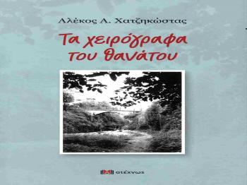 Το νέο του βιβλίο παρουσιάζει ο Αλέκος Χατζηκώστας στη Βέροια τη Δευτέρα 17 Ιουνίου