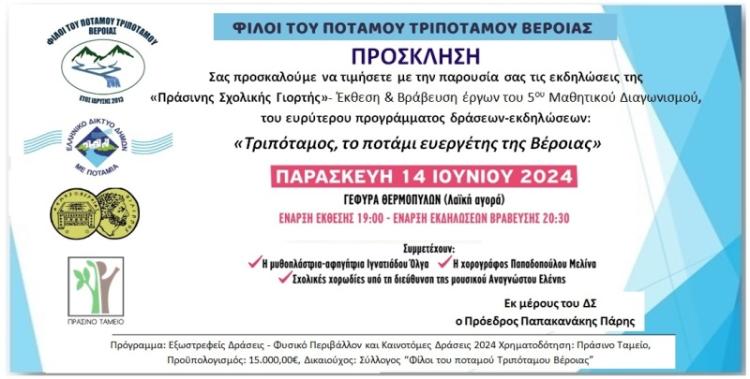 Φίλοι του Ποταμού Τριποτάμου Bέροιας: Έκθεση και βράβευση έργων του 5ου Μαθητικού Διαγωνισμού