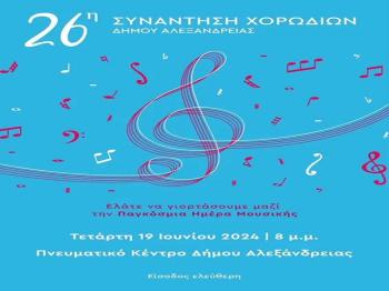 Πρόσκληση για την 26η Συνάντηση Χορωδιών του Δήμου Αλεξάνδρειας την Τετάρτη, 19 Ιουνίου στο Πνευματικό Κέντρο του Δήμου 