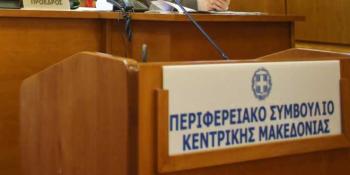 Την Πέμπτη 27/06 η 3η Ειδική Συνεδρίαση Λογοδοσίας του Περιφερειακού Συμβουλίου Κεντρικής Μακεδονίας