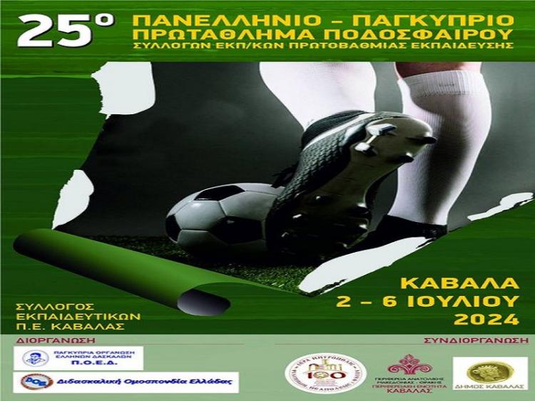 Διοργάνωση 25ου Πανελληνίου – Παγκύπριου Πρωταθλήματος Ποδοσφαίρου Συλλόγων Εκπαιδευτικών Πρωτοβάθμιας Εκπαίδευσης «Ακριτίδεια 2024»