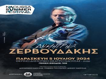 «Naoussa Summer Festival» : Ο Δημήτρης Ζερβουδάκης την Παρασκευή 5 Ιουλίου στο Θερινό Δημοτικό Θέατρο Νάουσας