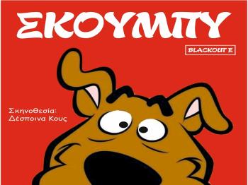 Ο Scooby-Doo και η παρέα του στο θέατρο Άλσους «Μελίνα Μερκούρη»