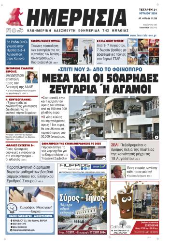 Πρωτοσέλιδο ΗΜΕΡΗΣΙΑΣ της Τετάρτης 31 Ιουλίου 2024