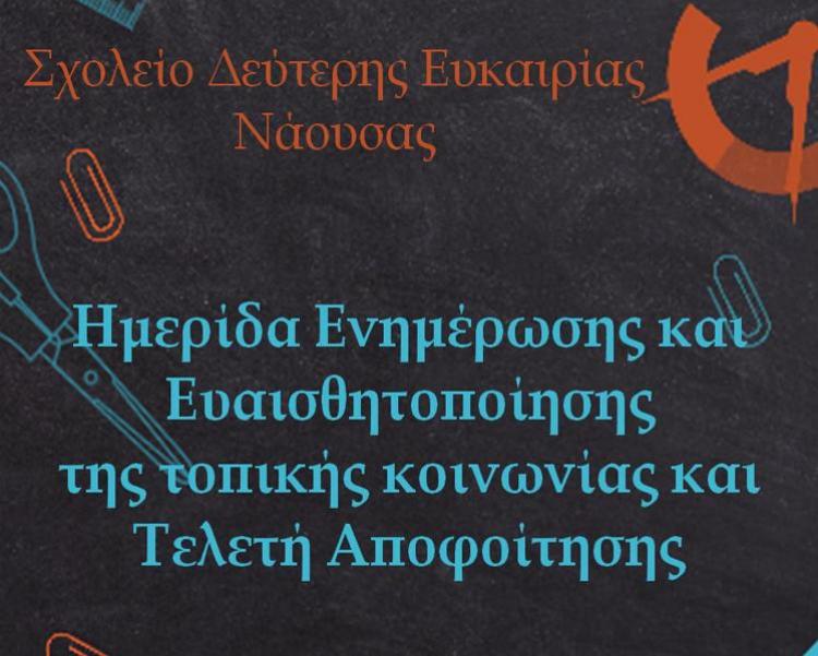 Ημερίδα ενημέρωσης και ευαισθητοποίησης της τοπικής κοινωνίας από το ΣΔΕ Νάουσας